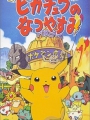Poketto monsutaa: Pikachû no natsu-yasumi 1998